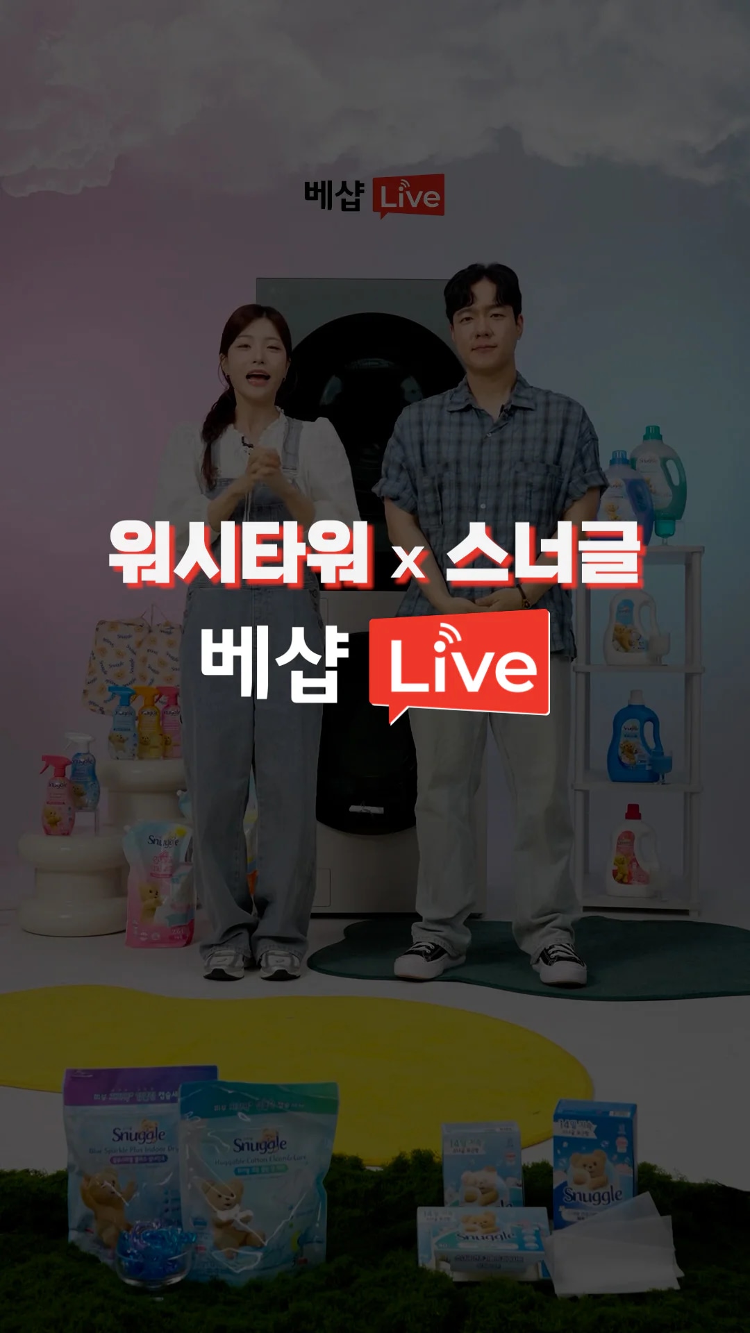 워시타워 X 스너글 LIVE